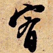 笪重光宥书法图片
