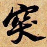 笪重光突书法图片
