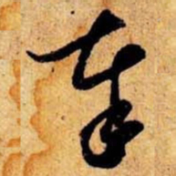 笪重光奉书法图片