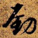 周而衍劲书法图片