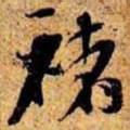 周而衍褚书法图片