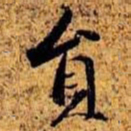 周而衍员书法图片