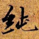 周而衍纯书法图片