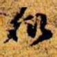 周而衍衍书法图片