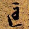 周而衍匡书法图片