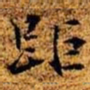 周而衍距书法图片
