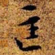 周而衍匡书法图片