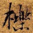 周而衍栎书法图片
