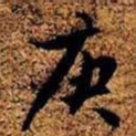 周而衍庚书法图片