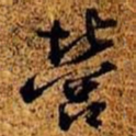 周而衍营书法图片