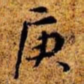 周而衍庚书法图片