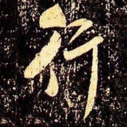 米芾行书法图片