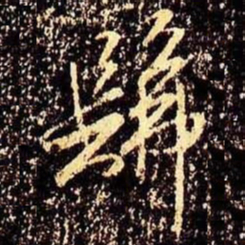 米芾髴书法图片