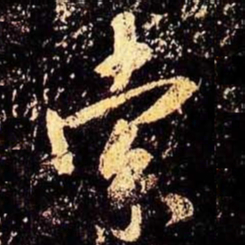 米芾索书法图片