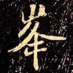 米芾峰书法图片