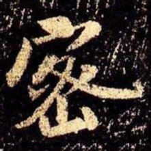 米芾密书法图片