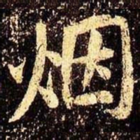 米芾烟书法图片
