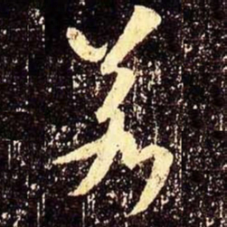 米芾若书法图片