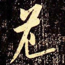 米芾危书法图片
