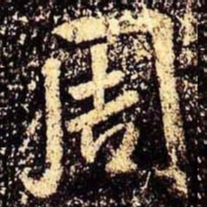 米芾周书法图片