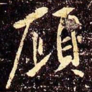 米芾顾书法图片