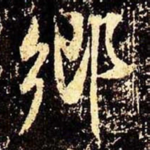 米芾乡书法图片