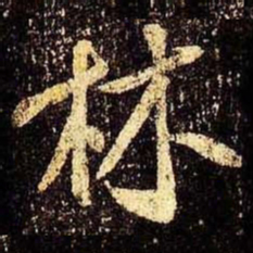 米芾林书法图片