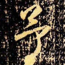 壌书法图片