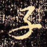 米芾子书法图片