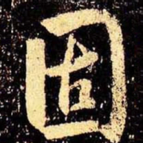 米芾固书法图片