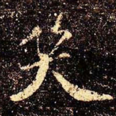 米芾笑书法图片