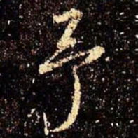米芾予书法图片