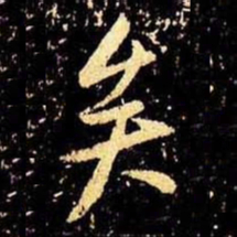 米芾矣书法图片