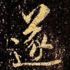 米芾遂书法图片