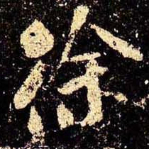 米芾徐书法图片