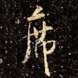 米芾席书法图片