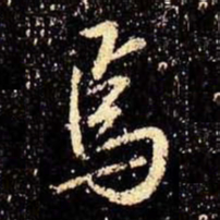 米芾焉书法图片