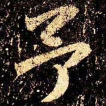 米芾予书法图片