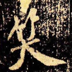 米芾笑书法图片