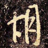米芾胡书法图片