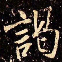米芾谒书法图片