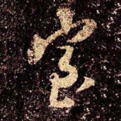 米芾室书法图片