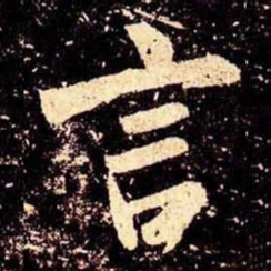 米芾言书法图片