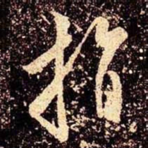 米芾指书法图片