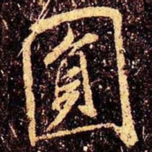 米芾圆书法图片