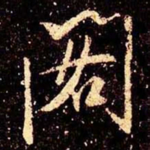 米芾阁书法图片