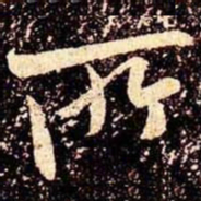米芾所书法图片