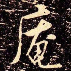 米芾庵书法图片