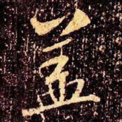 米芾盖书法图片