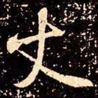 米芾丈书法图片
